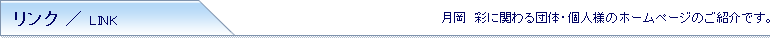 リンク／LINK